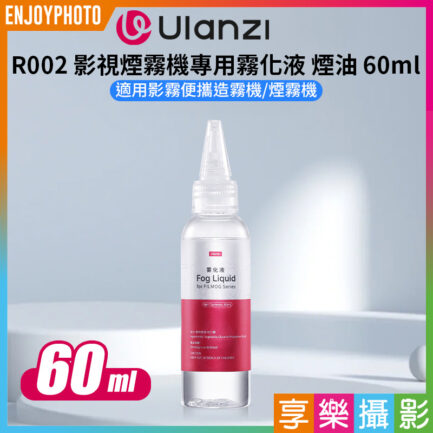 【Ulanzi R002 煙油 霧化液 60ml】攝影用噴煙油 適用FM01 煙霧機 造霧機 噴煙機 Liquid 60ml for FM01 FILMOG Fog Machin