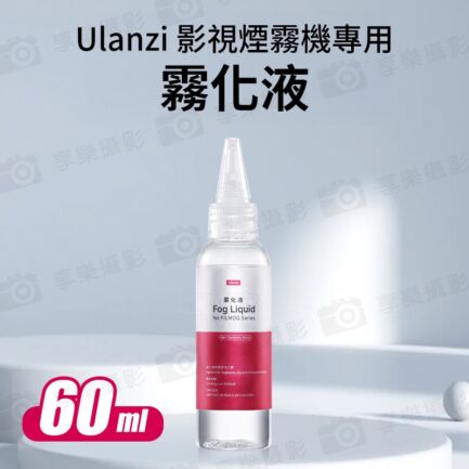 【Ulanzi R002 煙油 霧化液 60ml】攝影用噴煙油 適用FM01 煙霧機 造霧機 噴煙機 Liquid 60ml for FM01 FILMOG Fog Machin：圖片 3