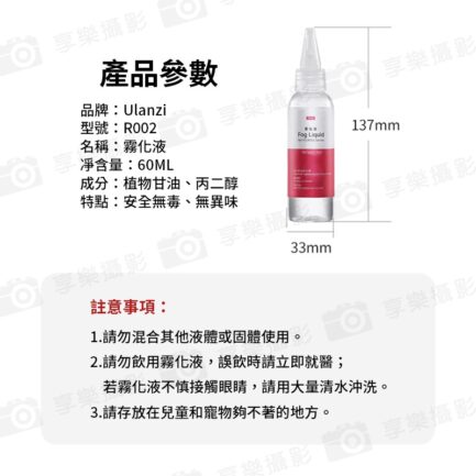 【Ulanzi R002 煙油 霧化液 60ml】攝影用噴煙油 適用FM01 煙霧機 造霧機 噴煙機 Liquid 60ml for FM01 FILMOG Fog Machin：圖片 6