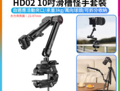 【Ulanzi HD02 10吋滑槽怪手套裝】承重3kg 魔術手臂 萬向魔術臂 大力夾 1/4" 3/8" 阿萊定位孔 NATO滑槽 微單 相機 手機夾 補光燈 監視螢幕 錄影 攝影 外拍 10-inch Magic Arm Kit