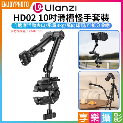 【Ulanzi HD02 10吋滑槽怪手套裝】承重3kg 魔術手臂 萬向魔術臂 大力夾 1/4" 3/8" 阿萊定位孔 NATO滑槽 微單 相機 手機夾 補光燈 監視螢幕 錄影 攝影 外拍 10-inch Magic Arm Kit