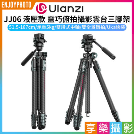 【Ulanzi《液壓款》JJ06靈巧俯拍攝影雲台三腳架】51.5-187cm 承重5kg 低機位 萬向球頭 旅行腳架 直播 攝影 錄影 外拍 Agile Carbon Fiber Overhead Tripod