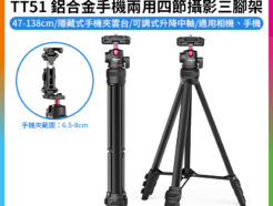 【Ulanzi TT51 鋁合金手機兩用四節攝影三腳架】47-138cm 隱藏式手機夾 球型雲台 1/4 冷靴座 微單 Vlog 直播 外拍 旅行 攝影 Aluminium Alloy Portable Tripod T089GB