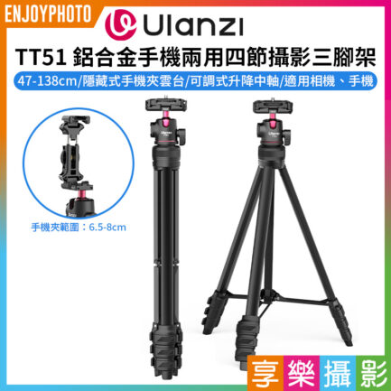 【Ulanzi TT51 鋁合金手機兩用四節攝影三腳架】47-138cm 隱藏式手機夾 球型雲台 1/4 冷靴座 微單 Vlog 直播 外拍 旅行 攝影 Aluminium Alloy Portable Tripod T089GB