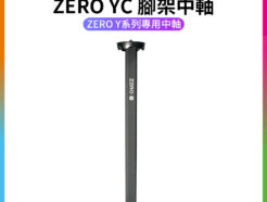 【Ulanzi ZERO YC 腳架中軸 】無雲台中軸 適用Zero Y三腳架 Tripod Dedicated Headless Center Column