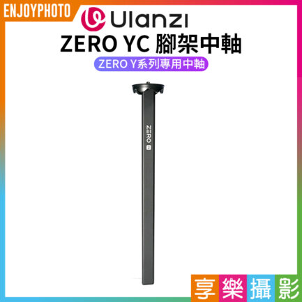 【Ulanzi ZERO YC 腳架中軸 】無雲台中軸 適用Zero Y三腳架 Tripod Dedicated Headless Center Column