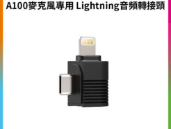 【 Ulanzi A100麥克風專用 Lightning音頻轉接頭】*只單售轉接頭 適用A100 A014麥克風 Microphone-Specific Lightning Adapter