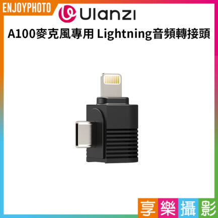【 Ulanzi A100麥克風專用 Lightning音頻轉接頭】*只單售轉接頭 適用A100 A014麥克風 Microphone-Specific Lightning Adapter