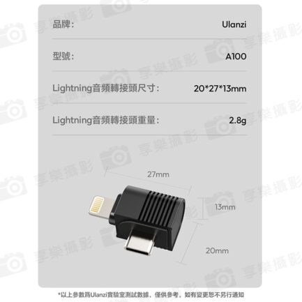 【 Ulanzi A100麥克風專用 Lightning音頻轉接頭】*只單售轉接頭 適用A100 A014麥克風 Microphone-Specific Lightning Adapter：圖片 3