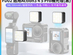 【VRIG FD02 適用Action3 4 5 Pro補光燈】黑色 3W 300mAh Magsafe 磁吸快拆 迷你燈 運動相機燈 持續燈 攝影燈 冷靴口 Type-C Vlog 直播 自拍 Mini LED action camera video light