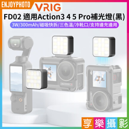 【VRIG FD02 適用Action3 4 5 Pro補光燈】黑色 3W 300mAh Magsafe 磁吸快拆 迷你燈 運動相機燈 持續燈 攝影燈 冷靴口 Type-C Vlog 直播 自拍 Mini LED action camera video light