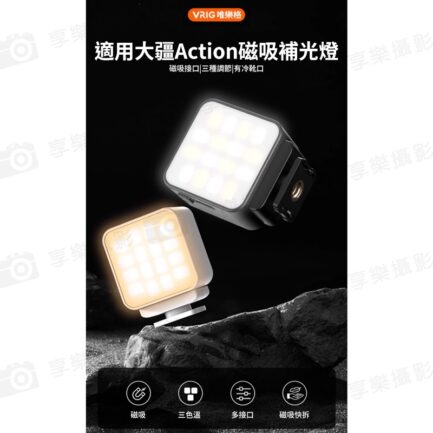 【VRIG FD02 適用Action3 4 5 Pro補光燈】黑色 3W 300mAh Magsafe 磁吸快拆 迷你燈 運動相機燈 持續燈 攝影燈 冷靴口 Type-C Vlog 直播 自拍 Mini LED action camera video light：圖片 3