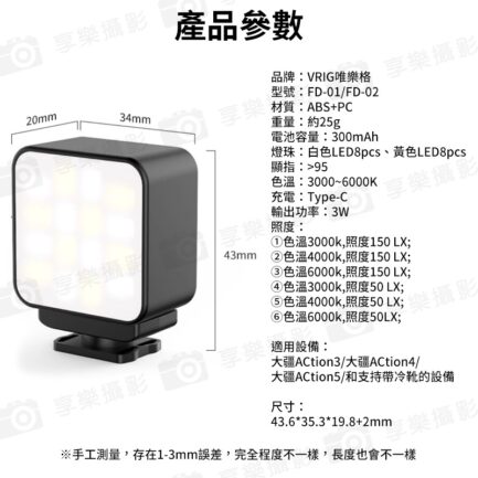 【VRIG FD02 適用Action3 4 5 Pro補光燈】黑色 3W 300mAh Magsafe 磁吸快拆 迷你燈 運動相機燈 持續燈 攝影燈 冷靴口 Type-C Vlog 直播 自拍 Mini LED action camera video light：圖片 16
