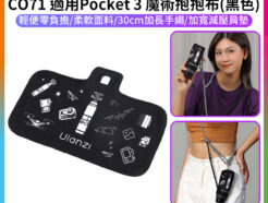 (預購中)【Ulanzi CO71 適用Pocket 3 魔術抱抱布】黑色 魔術百貼布 魔術布 保護套包布 收納布 自黏收納包 口袋雲台相機用側背帶 雲台保護器 Magic Fabric Wrap