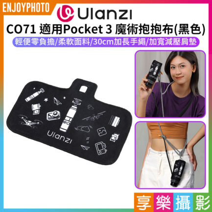 (預購中)【Ulanzi CO71 適用Pocket 3 魔術抱抱布】黑色 魔術百貼布 魔術布 保護套包布 收納布 自黏收納包 口袋雲台相機用側背帶 雲台保護器 Magic Fabric Wrap