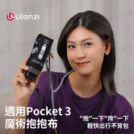 (預購中)【Ulanzi CO71 適用Pocket 3 魔術抱抱布】黑色 魔術百貼布 魔術布 保護套包布 收納布 自黏收納包 口袋雲台相機用側背帶 雲台保護器 Magic Fabric Wrap：圖片 4