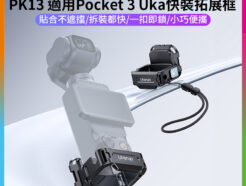 (預購中)【Ulanzi PK13 適用Pocket 3 Uka快裝拓展框】運動相機 1/4"接口 第一人稱 擴展 Vlog 錄影 Quick Release Frame