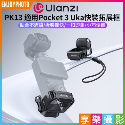 (預購中)【Ulanzi PK13 適用Pocket 3 Uka快裝拓展框】運動相機 1/4"接口 第一人稱 擴展 Vlog 錄影 Quick Release Frame