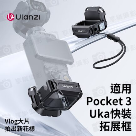 (預購中)【Ulanzi PK13 適用Pocket 3 Uka快裝拓展框】運動相機 1/4"接口 第一人稱 擴展 Vlog 錄影 Quick Release Frame：圖片 3