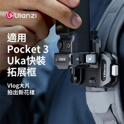 (預購中)【Ulanzi PK13 適用Pocket 3 Uka快裝拓展框】運動相機 1/4"接口 第一人稱 擴展 Vlog 錄影 Quick Release Frame：圖片 4