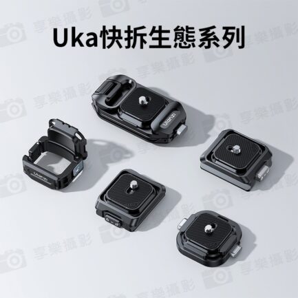 (預購中)【Ulanzi PK13 適用Pocket 3 Uka快裝拓展框】運動相機 1/4"接口 第一人稱 擴展 Vlog 錄影 Quick Release Frame：圖片 11