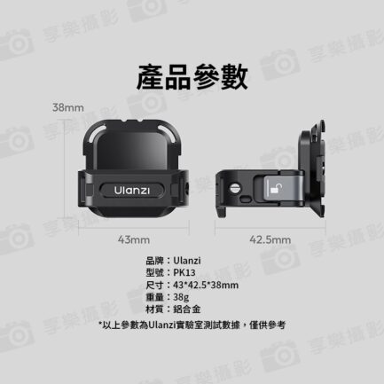(預購中)【Ulanzi PK13 適用Pocket 3 Uka快裝拓展框】運動相機 1/4"接口 第一人稱 擴展 Vlog 錄影 Quick Release Frame：圖片 12