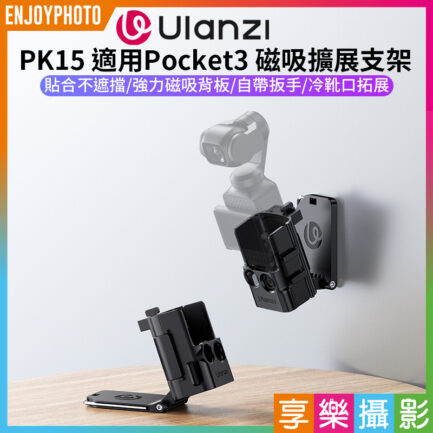(預購中)【Ulanzi PK15磁吸擴展支架】適用大疆 Pocket 3 運動相機 冷靴口 固定支架 拓展框 保護殼 Vlog 直播 Magnetic Mount C068