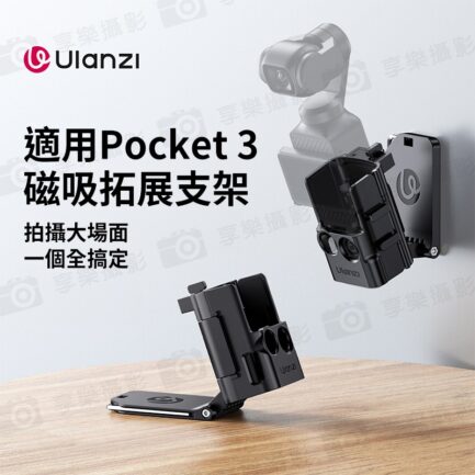 (預購中)【Ulanzi PK15磁吸擴展支架】適用大疆 Pocket 3 運動相機 冷靴口 固定支架 拓展框 保護殼 Vlog 直播 Magnetic Mount C068：圖片 3