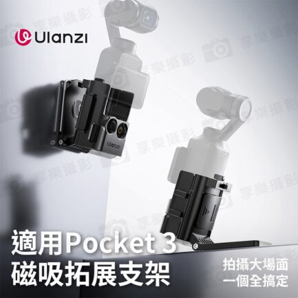(預購中)【Ulanzi PK15磁吸擴展支架】適用大疆 Pocket 3 運動相機 冷靴口 固定支架 拓展框 保護殼 Vlog 直播 Magnetic Mount C068：圖片 4