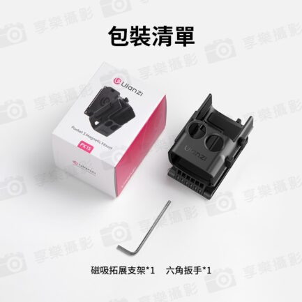 (預購中)【Ulanzi PK15磁吸擴展支架】適用大疆 Pocket 3 運動相機 冷靴口 固定支架 拓展框 保護殼 Vlog 直播 Magnetic Mount C068：圖片 12