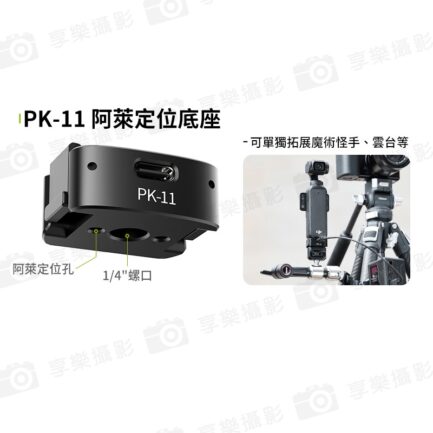 【Ulanzi PK-11 阿萊定位底座】適用DJI Pocket3 Type-C 擴展底座 運動相機配件 延伸配件 Base Plate for DJI Osmo Pocket3 C043：圖片 4