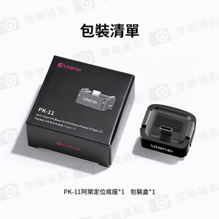 【Ulanzi PK-11 阿萊定位底座】適用DJI Pocket3 Type-C 擴展底座 運動相機配件 延伸配件 Base Plate for DJI Osmo Pocket3 C043：圖片 6