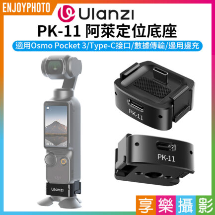 【Ulanzi PK-11 阿萊定位底座】適用DJI Pocket3 Type-C 擴展底座 運動相機配件 延伸配件 Base Plate for DJI Osmo Pocket3 C043
