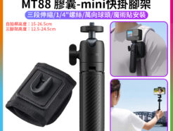 (預購中)【Ulanzi MT88 膠囊-mini快掛腳架】快掛三腳架 背包夾支架 第一人稱 手持延長桿 1/4螺絲 萬向球頭 魔術貼 適用運動相機 大疆Action Gopro 手機夾 Vlog ClipMate Tripod T136