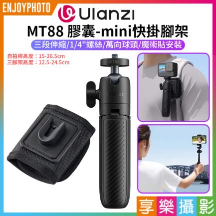 (預購中)【Ulanzi MT88 膠囊-mini快掛腳架】快掛三腳架 背包夾支架 第一人稱 手持延長桿 1/4螺絲 萬向球頭 魔術貼 適用運動相機 大疆Action Gopro 手機夾 Vlog ClipMate Tripod T136
