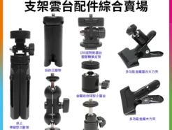 【FotoFlex支架雲台配件綜合賣場】迷你三腳架 1/4 球型雲台 豌豆莢 怪手 大力夾 背景夾