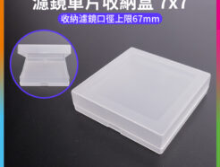 【濾鏡單片收納盒 7x7】收納濾鏡口徑上限67mm 濾鏡盒 濾鏡收納盒 濾鏡保護盒 適用 圓形濾鏡 偏光鏡 漸層鏡 減光鏡 柔焦鏡 UV鏡