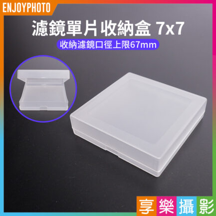 【濾鏡單片收納盒 7x7】收納濾鏡口徑上限67mm 濾鏡盒 濾鏡收納盒 濾鏡保護盒 適用 圓形濾鏡 偏光鏡 漸層鏡 減光鏡 柔焦鏡 UV鏡