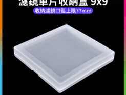 【濾鏡單片收納盒 9x9】收納濾鏡口徑上限77mm 濾鏡盒 濾鏡收納盒 濾鏡保護盒 適用 圓形濾鏡 偏光鏡 漸層鏡 減光鏡 柔焦鏡 UV鏡