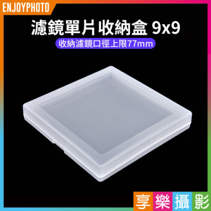 【濾鏡單片收納盒 9x9】收納濾鏡口徑上限77mm 濾鏡盒 濾鏡收納盒 濾鏡保護盒 適用 圓形濾鏡 偏光鏡 漸層鏡 減光鏡 柔焦鏡 UV鏡