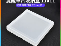 【濾鏡單片收納盒 11x11】收納濾鏡口徑 82mm以上 濾鏡盒 濾鏡收納盒 濾鏡保護盒 適用 圓形濾鏡 偏光鏡 漸層鏡 減光鏡 柔焦鏡 UV鏡