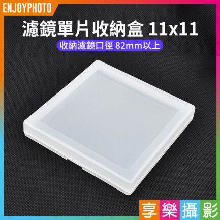 【濾鏡單片收納盒 11x11】收納濾鏡口徑 82mm以上 濾鏡盒 濾鏡收納盒 濾鏡保護盒 適用 圓形濾鏡 偏光鏡 漸層鏡 減光鏡 柔焦鏡 UV鏡