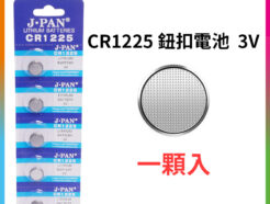 【CR1225 3V 鈕扣電池 一顆入】適用Ulanzi JJ02 JJ03 一次性電池 水銀電池 小電池 家用電池 手錶電池 遙控器電池 車鑰匙電池 Coin battery