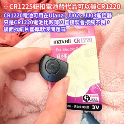 【CR1225 3V 鈕扣電池 一顆入】適用Ulanzi JJ02 JJ03 一次性電池 水銀電池 小電池 家用電池 手錶電池 遙控器電池 車鑰匙電池 Coin battery：圖片 4