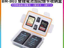 【Kingma BM-B03 雙鋰電池加記憶卡收納盒】電池盒 儲存盒 保護盒 SD卡 TF卡 記憶卡 適用LPE10 LPE12 LPE17 W126 EL20 Dual Camera Battery Case Memory Card