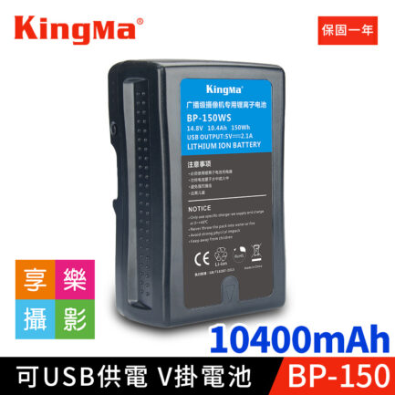 KingMa BP-150WS V掛電池 10400mAh 可當行動電源 USB 5V輸出 公司貨