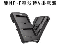 KingMa F2-BP 雙NP-F電池 V掛電池轉接板《NP-F系列電池轉V卡口》SONY V-lock/D-tap F970 轉換座