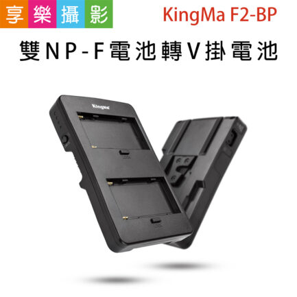 KingMa F2-BP 雙NP-F電池 V掛電池轉接板《NP-F系列電池轉V卡口》SONY V-lock/D-tap F970 轉換座