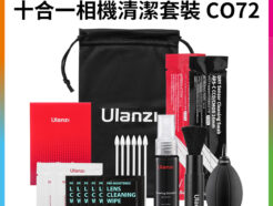 【Ulanzi 十合一相機清潔套裝 CO72】清潔組 吹球 除塵氣吹 拭鏡筆 清潔液 拭鏡布 清潔濕巾 適用相機 單眼 鏡頭 10-in-1 Camera Cleaning Kit