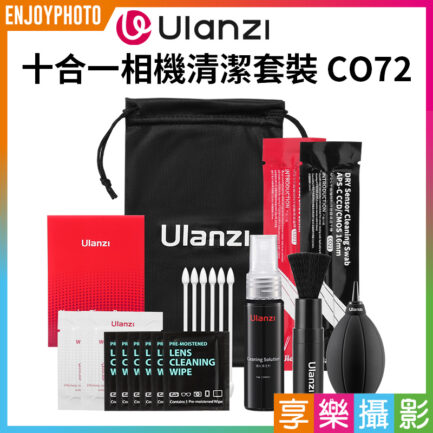 【Ulanzi 十合一相機清潔套裝 CO72】清潔組 吹球 除塵氣吹 拭鏡筆 清潔液 拭鏡布 清潔濕巾 適用相機 單眼 鏡頭 10-in-1 Camera Cleaning Kit